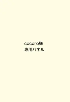 cocoro様 専用パネル