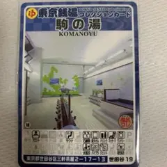 世田谷19 駒の湯 東京銭湯コレクションカード 銭湯カード 3