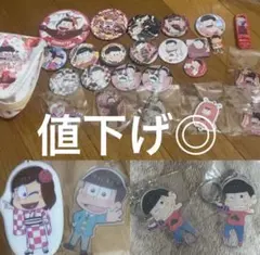 【値下げ可】おそ松さん おそ松 グッズ まとめ売り 30点 セット