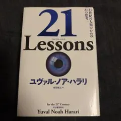 21 Lessons 21世紀の人類のための21の思考のサムネイル