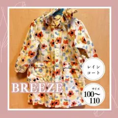 【BREEZE】キッズ レインコート 100〜110サイズのサムネイル