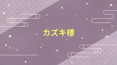 カズキ様