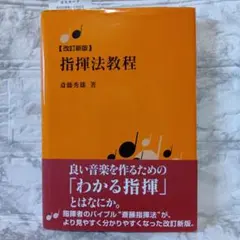 【改訂新版】 指揮法教程