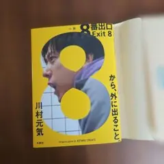 8番出口　川村元気