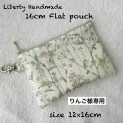 りんご様専用　ナスカン付き16cmフラットポーチ　セオドラ　リバティハンドメイド