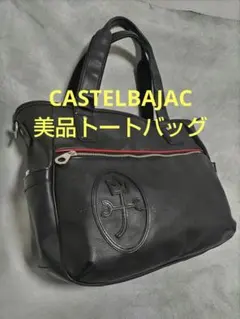 値下げ！カステルバジャック黒の大きめトートバッグ！
