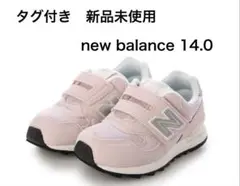 【新品タグ付き】14.0㎝　ニューバランスnewblance　IO313