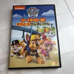パウ・パトロール シーパトロール そらとぶせんすいかん