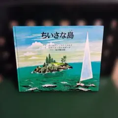 【絶版絵本】☆良品☆ちいさな島 谷川俊太郎 童話堂出版