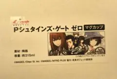 シュタインズゲート　マグカップ　非売品