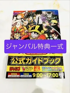 ジャンプビクトリーカーニバル2026 来場者特典セット　一式のサムネイル