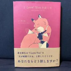 状態とても良好です。】I Love Youの訳し方 望月竜馬 - メルカリ