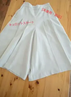 【新品、未使用】ガウチョパンツ