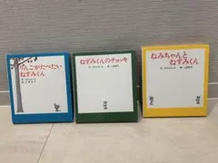 ねずみくんシリーズ　ミニ3冊セット