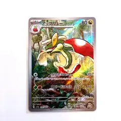 ポケモンカード「アップリュー AR」×1枚