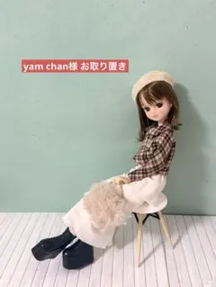 yam chan様 お取り置き