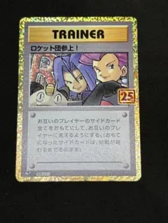 ロケット団参上! P プロモカードパック 25th 006/025