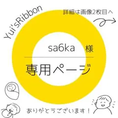 sa6ka様専用ページ