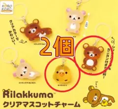 リラックマ クリアマスコットチャーム リラックマ キイロイトリ ガチャ