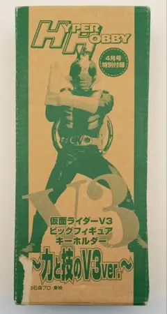 【HYPER HOBBY付録】仮面ライダーV3 ビッグフィギュア キーホルダー
