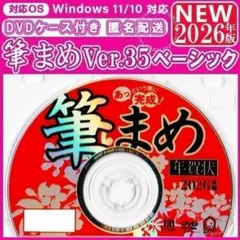 【最新】筆まめ35 ベーシック 新品未登録 2026年版 年賀状ソフト｜筆ぐるめ