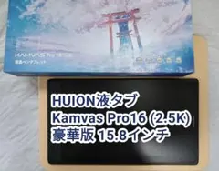 HUION液タブ Kamvas Pro16 (2.5K) 豪華版 15.8インチ