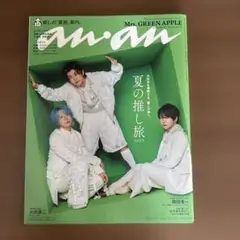 Mrs.GREEN APPLE 表紙　 anan　No2455