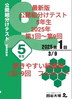 公開組分けテスト 5年生 2025年 第1回〜9回 最新版