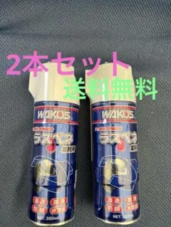 ワコーズWako's ラスペネ業務用　潤滑剤　潤滑油　A122 最新　2本セットのサムネイル