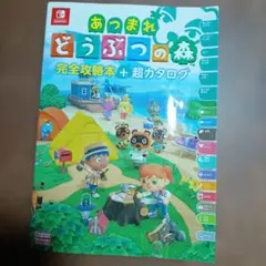 あつまれどうぶつの森完全攻略本