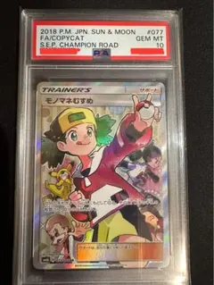 2025年最新】Pokemon Card Game カード名：モノマネむすめ