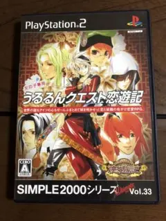 PS2　プレステ2　女の子専用　うるるんクエスト恋遊記　SIMPLE2000