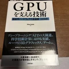 GPUを支える技術 超並列ハードウェアの快進撃[技術基礎]