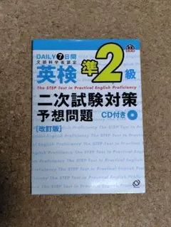 英検準2級二次試験対策予想問題 DAILY7日間