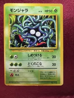 モンジャラ ○ 拡張パック第3弾 海からの風 015/087【ポケカ30周年