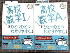高校数学Ⅰと高校数学Aをひとつひとつわかりやすく。改訂版2冊セットGAKKEN