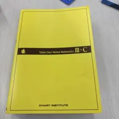 新課程　チャート式解法と演習　数学Ⅲ+C