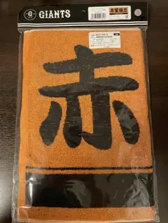 GIANTS 橙魂ラメ入りタオル　赤星優志