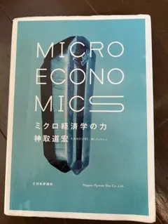 ミクロ経済学の力
