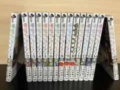 （コミック）葬送のフリーレン 1巻から15巻　最新セット！
