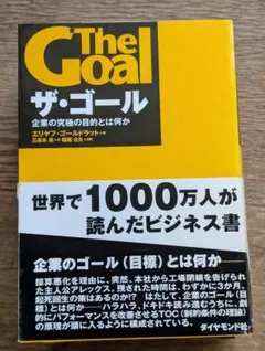 ザ・ゴール 企業の究極の目的とは何か