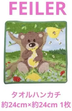 【セ-4】FEILERタオルハンカチ約24cm×約24cm 1枚