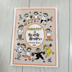 のはらクラブのちいさなおつかい