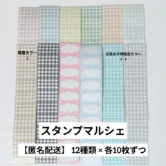 【匿名配送】スタンプマルシェ ラベラーシール 12種類 × 各10枚 廃盤 限定