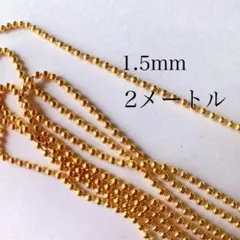 【送料無料】ボールチェーン　2ｍ【A025】1.5ｍｍ