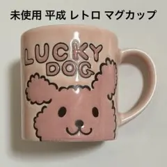 未使用 平成 レトロ 女児 ピンク 犬 マグカップ ファンシー インテリア