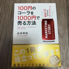 100円のコーラを1000円で売る方法