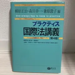 プラクティス国際法講義 〈第4版〉