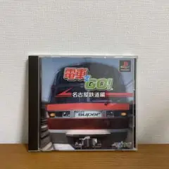 電車でGO! 名古屋鉄道編 PS1