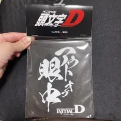 頭文字Ｄ　マグネットシート　アウトオブ眼中　カーマグネット　InitialD 車